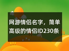 網(wǎng)游情侶名字，簡單高級的情侶ID230條