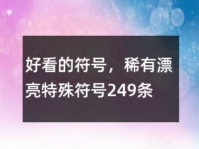 好看的符號，稀有漂亮特殊符號249條