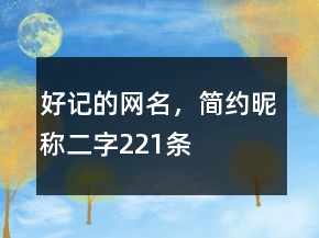好記的網(wǎng)名，簡約昵稱二字221條