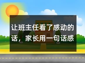 讓班主任看了感動(dòng)的話，家長(zhǎng)用一句話感謝老師249條