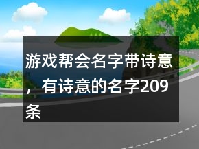 游戲幫會(huì)名字帶詩意，有詩意的名字209條