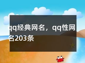 qq經(jīng)典網(wǎng)名，qq性網(wǎng)名203條