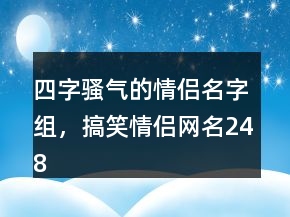 四字騷氣的情侶名字組，搞笑情侶網(wǎng)名248條