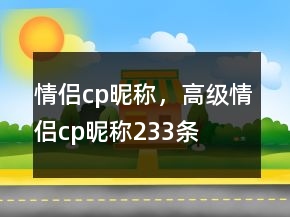 情侶cp昵稱，高級(jí)情侶cp昵稱233條