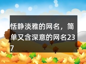 恬靜淡雅的網名，簡單又含深意的網名237條