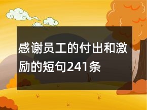 感謝員工的付出和激勵(lì)的短句241條