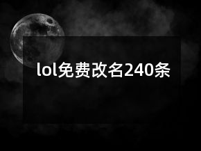 lol免費(fèi)改名240條