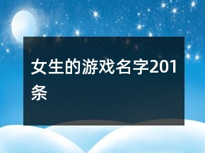 女生的游戲名字201條