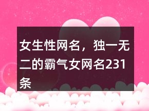 女生性網(wǎng)名，獨(dú)一無(wú)二的霸氣女網(wǎng)名231條