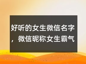 好聽的女生微信名字，微信昵稱女生霸氣冷酷232條