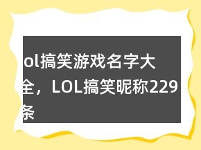 lol搞笑游戲名字大全，LOL搞笑昵稱229條