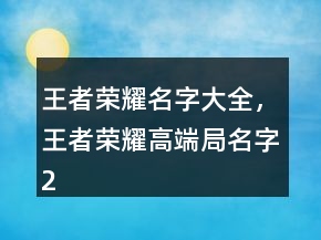 王者榮耀名字大全，王者榮耀高端局名字237條