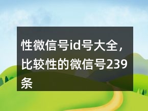 性微信號id號大全，比較性的微信號239條