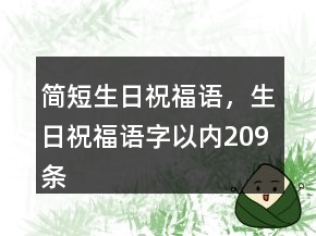 簡短生日祝福語，生日祝福語字以內(nèi)209條