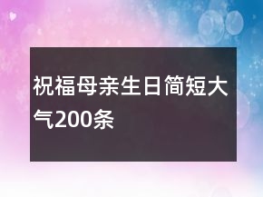 祝福母親生日簡短大氣200條