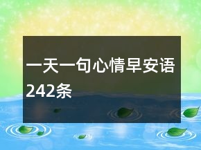 一天一句心情早安語(yǔ)242條