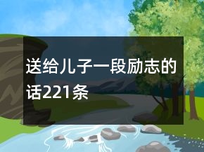 送給兒子一段勵志的話221條