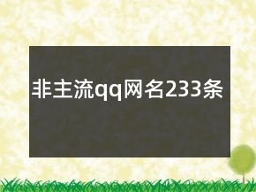 非主流qq網(wǎng)名233條