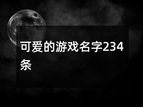 可愛(ài)的游戲名字234條