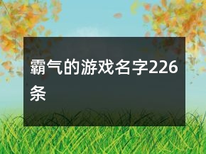 霸氣的游戲名字226條