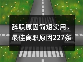 辭職原因簡短實用，最佳離職原因227條