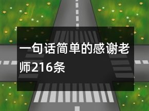 一句話簡單的感謝老師216條