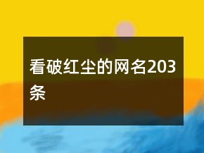 看破紅塵的網(wǎng)名203條