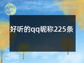 好聽的qq昵稱225條