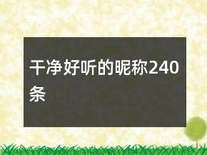干凈好聽的昵稱240條