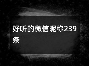 好聽的微信昵稱239條