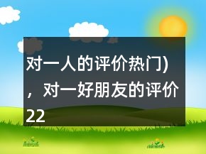 對一人的評價（熱門)，對一好朋友的評價221條