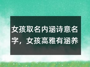女孩取名內(nèi)涵詩意名字，女孩高雅有涵養(yǎng)的名字246條