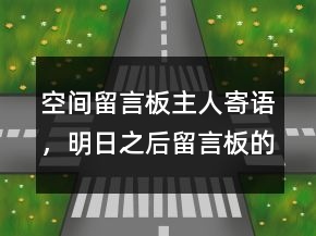 空間留言板主人寄語，明日之后留言板的主人寄語202條