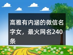 高雅有內(nèi)涵的微信名字女，最火網(wǎng)名240條