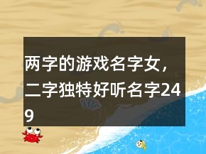 兩字的游戲名字女，二字獨(dú)特好聽名字249條