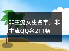 非主流女生名字，非主流QQ名211條