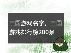 三國(guó)游戲名字，三國(guó)游戲排行榜200條