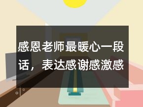 感恩老師最暖心一段話，表達(dá)感謝感激感恩的話212條