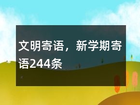 文明寄語(yǔ)，新學(xué)期寄語(yǔ)244條