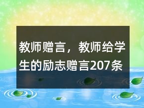 教師贈言，教師給學生的勵志贈言207條