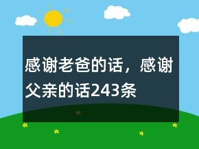 感謝老爸的話，感謝父親的話243條