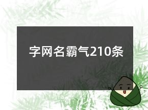 字網名霸氣210條