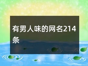 有男人味的網名214條