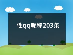 性qq昵稱203條