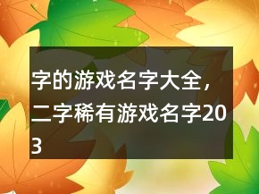 字的游戲名字大全，二字稀有游戲名字203條