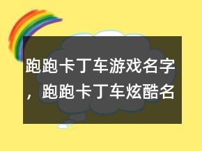 跑跑卡丁車游戲名字，跑跑卡丁車炫酷名字206條