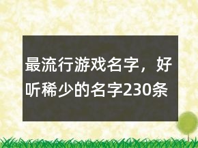 最流行游戲名字，好聽稀少的名字230條