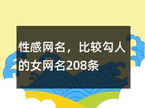 性感網(wǎng)名，比較勾人的女網(wǎng)名208條