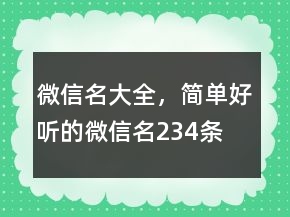 微信名大全，簡(jiǎn)單好聽的微信名234條