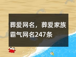 葬愛網(wǎng)名，葬愛家族霸氣網(wǎng)名247條